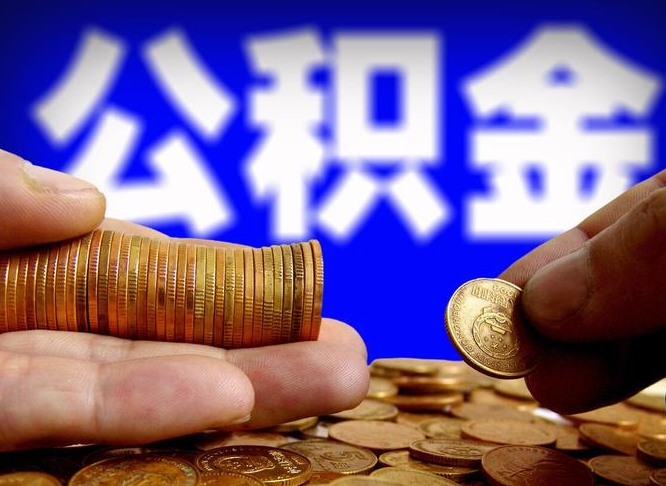 公积金有单边的吗-南安公积金代办平台